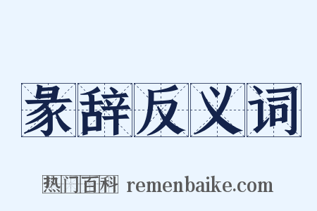 彖辞反义词是什么意思的图片